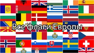 Все флаги Стран Европы 🌍 на Сегодняшнее время 🕘!