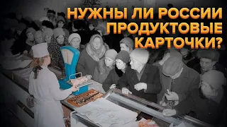 Нужны ли России продуктовые карточки?