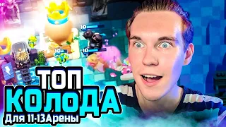 Топ Колода Для 11, 12, 13 Арены в Клеш Рояль | Clash Royale