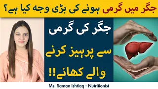 Jigar Main Garmi Ho To Kya Nahi Khana Chahye? | Foods to Avoid and Eat in Liver Heat