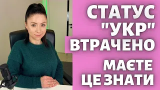 Статус УКР, як перевірити, відновити, втратити. Песель УКР. PESEL із статусом UKR