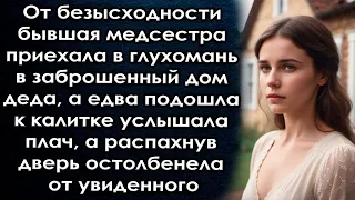 Бывшая медсестра приехала в глухомань в заброшенный дом деда, а едва подошла к калитке услышала