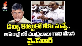 YS Rajasekhara Reddy Serious on Chandrababu Naidu | YSR Assembly Speech | Johar YSR