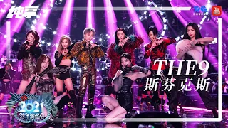 纯享：THE9《斯芬克斯》 | 2021江苏卫视跨年演唱会 | 腾讯音乐TME | 2021音乐流行