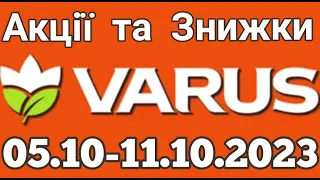 Акції VARUS з 05.10 по 11.10.2023 року #varus #анонсатб #знижкиатб #цінинапродукти #оглядцін