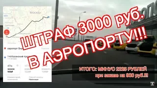 Подарок для таксистов-штраф в 3000 руб при заказе с аэропорта Внуково