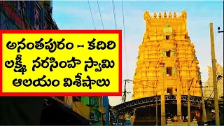 Kadiri Lakshmi Narasimha Swamy Temple - Anantapuram - Andhra Pradesh Tourism - Cometube Exclusive