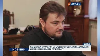 Петро Порошенко зустрівся з ієрархами Української православної церкви Московського патріархату