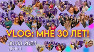 VLOG: 30 ЛЕТ💛! Отмечаем юбилей! Фуршет. Праздничный стол. Подарки.Танцы. Салют #30лет #деньрождения