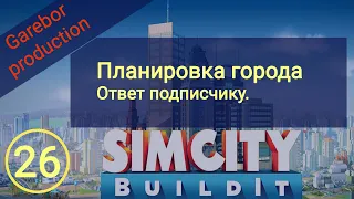 Simcity Buildit Планировка города   ответ подписчику