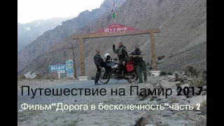 Фильм "Дорога в Бесконечность" часть 2