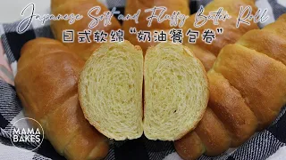 Japanese Soft and Fluffy Butter Roll 日式柔软“奶油餐包卷“ バターロール 버터롤 만들기｜MAMA BAKES