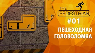 Прохождение The Pedestrian #01 - Пешеходная головоломка