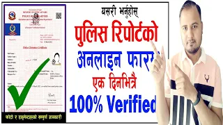 अनलाइनबाट पुलिस रिपोर्ट एक दिनभित्रै || How to Apply Police Clearance Certificate Online in Nepal?