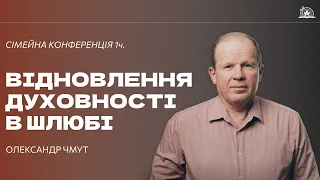 ОЛЕКСАНДР ЧМУТ | Сімейна конференція / Духовне Відновлення Подружжя