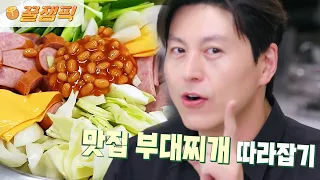 [#편스토랑] 여기가 바로 의정부 or 송탄! 원조맛 #부대찌개🍲 만드는 법 '3가지'만 기억하세요☝🏻❤️(ft.#어남선생)