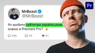 СЕКРЕТ MR BEASTа! Субтитри Українською в Premiere Pro!