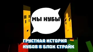 ГРУСТНАЯ ИСТОРИЯ НУБОВ В БЛОК СТРАЙК! ОЧЕНЬ ГРУСТНО ДО СЛЁЗ