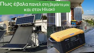 Σχεδόν αυτόνομος με πάνελ στον ηλιακό και βεράντα+FJDynamics PowerSec MP2000,Μέρος 1ο