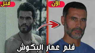 لن تصدق كيف أصبح أبطال الفلم الجزائري  أبواب الصمت "عمار البكوش" بعد 35 سنة | ستنصدم  من شكلهم