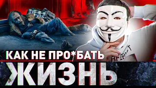 ‼️ КАК НЕ ПРО*БАТЬ ЖИЗНЬ: МУДРОСТЬ ДЛЯ МОЛОДЫХ ОТ МУЛЬТИЧЕЛА