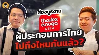 ในยุคปัจจุบันผู้ประกอบการไทยเขาไปถึงไหนกันแล้วบ้าง Thaifex 2023  | Torpenguin