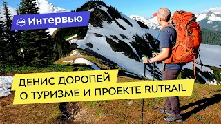 Денис Доропей о туризме, обзорах, заработке, проекте Rutrail