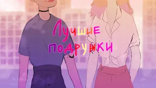 Лучшие подружки (animatic)