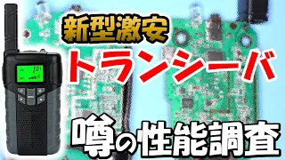 内部も拝見　激安特小トランシーバ　パワーも測定　合法１８００円なら使い方　無限大。アマチュア無線　特定小電力　　inYYTer T667　監視カメラ ZS-GX1S