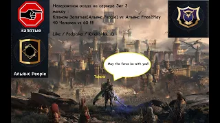 Lineage 2M Осада Замка Сервер Зиг 3 People  vs Free2Play