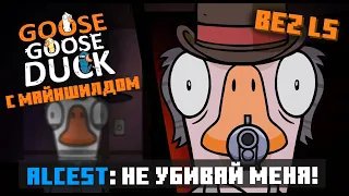 БЛС ИГРАЕТ с МАЙНШИЛДОВЦАМИ в GOOSE GOOSE DUCK | Нарезка Стрима