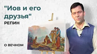 Картина "Иов и его друзья" Репин | О Вечном