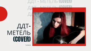 ДДТ - Метель COVER