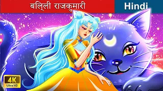 बिल्ली राजकुमारी 👸 Cat princess in Hindi 🌜 Bedtime Story in Hindi | @woafairytales-hindi