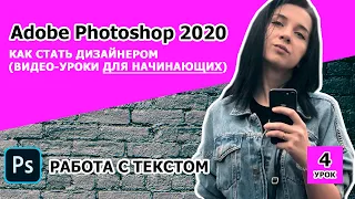 Adobe Photoshop CC 2020 с нуля. УРОК 4. Работа с текстом