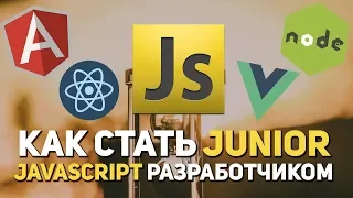 Как стать Junior JavaScript разработчиком