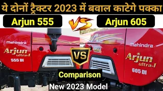 Mahindra Arjun 605 vs Mahindra Arjun 555 ultra 1 di | Mahindra tractor 2023 model | in hindi