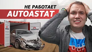 Не работает AUTOASTAT? Где проверять авто с аукциона?