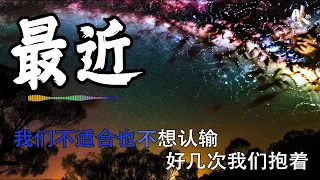 【4K怀念热歌】吕口口 - 最近 (原唱: 李圣杰)⭐【KTV歌词】⭐ Zui Jin Lyrics 歌词【你想要的我却不能够给你我全部 我能给的却又不是你想要拥有的 】【动态歌词】【赖K歌】