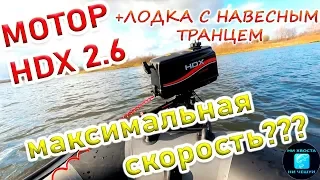 ЛОДОЧНЫЙ МОТОР HDX 2.6!Лодка с навесным транцем!КАКАЯ МАКСИМАЛЬНАЯ СКОРОСТЬ?