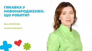 ☘️Гикавка у новонароджених: що робити?