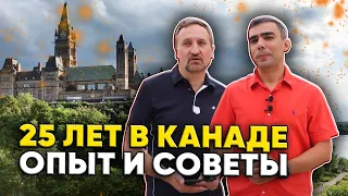 Прожил в Канаде 25 лет. Что нужно знать иммигрантам? Канада уже не та?