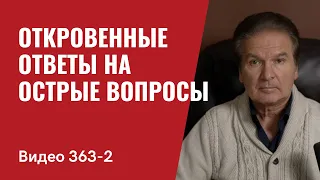 Часть 2: Откровенные ответы на острые вопросы  // №363/2 - Юрий Швец