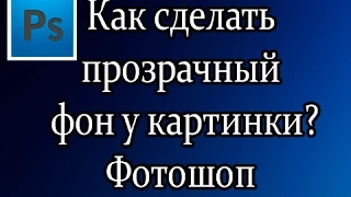 Как сделать прозрачный фон у картинки? (Photoshop). Фотошоп с нуля.