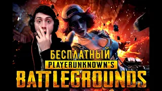 PUBG PC стал бесплатным на всех платформах! PUBG: BATTLEGROUNDS Free-to-play! КАК СКАЧАТЬ ПУБГ НА ПК