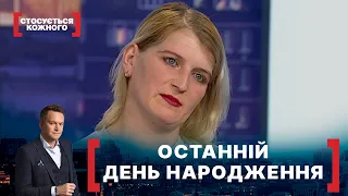 ОСТАННІЙ ДЕНЬ НАРОДЖЕННЯ. Стосується кожного. Ефір від 02.04.2021