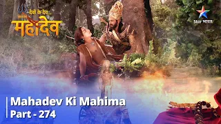 Devon Ke Dev... Mahadev || Ravan Ne Kiya Yamraj Par Aakraman  | Mahadev Ki Mahima Part 274