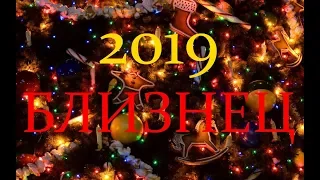 ПРОГНОЗ на 2019 год. СЮРПРИЗЫ ГОДА для БЛИЗНЕЦОВ.