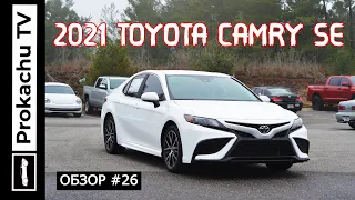 Toyota Camry SE 2021 Обзор #26 | Американская Чудо Камри