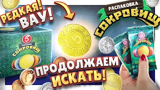 МОНЕТЫ из ПЯТЕРОЧКИ ! ПРОДОЛЖЕНИЕ БОЛЬШОЙ РАСПАКОВКИ СОКРОВИЩ ! #монеты #сокровища #распаковка